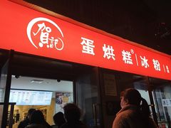 -贺记蛋烘糕(文庙西街店)