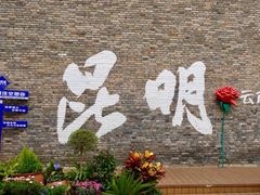 -马家大院