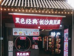 门面-黑色经典臭豆腐·湖南特产(太平街口店)