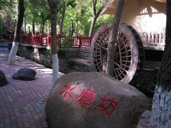 -水磨沟公园