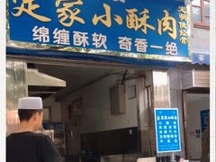 门面-定家小酥肉·清真(回民街店)