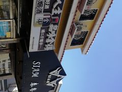 -Siam泰餐厅(水上公园店)