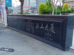 -延吉白山大厦酒店