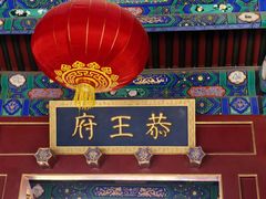 -恭王府博物馆