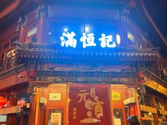 -牛街清真满恒記(平安里西大街店)