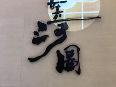 门面-长嘉·河图火锅(长嘉汇江景旗舰店)