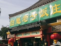 门面-白魁老号饭庄(交道口店)