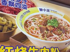 -粉小主·贵州酸汤牛肉粉(南京仙林金鹰店)