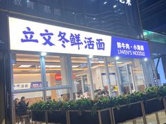 -立文冬·鲜活面(杭州太合商业中心店)