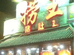 门面-捞王锅物料理(凯旋路店)
