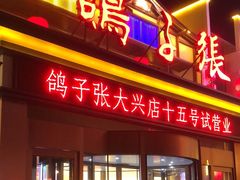 -鸽子张·家宴(大兴店)