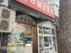 -九佰陆拾度土豆粉砂锅(普陀店)