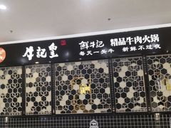-牛记皇·鲜牛肉火锅(弘阳广场店)