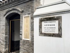 -北京鲁迅博物馆(北京新文化运动纪念馆鲁博馆区)