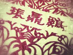 -振鼎鸡(丰庄路店)