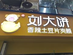 -刘大饼香辣土豆片夹馍(鱼化店)