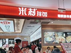 -米村拌饭(银泰中心店)
