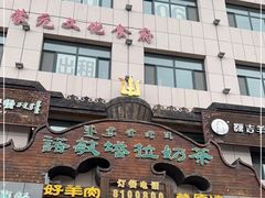 -诺敏塔拉奶茶-布里亚特包子-手把肉(锦都会店)