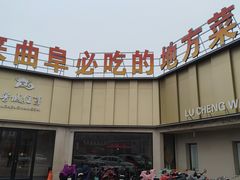 -鲁城往事(游客中心店)