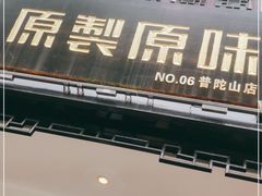 门面-原製原味(普陀山磐龙店)