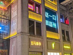 -五马集·海鲜·温州大牌档(黑金冠五马街十字路口店)
