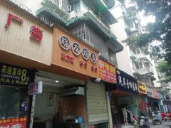 门面-晓友烧麦(光华村店)