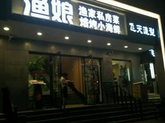 门面-渔娘渔家丹东海鲜(东直门店)
