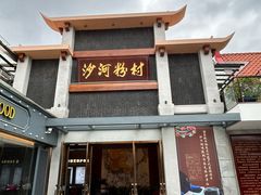 -沙河粉村·国家非遗传承(云台店)