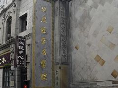 -杭州胡庆余堂第二中医门诊部