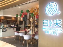 -弓夫射箭·CAFE·运动健身(深圳来福士广场店)