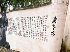 -绍兴书圣故里景区