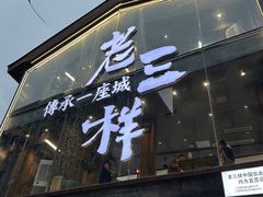 -老三样·旧食新味(万寿宫店)