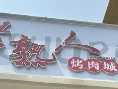 -老熟人烤肉城(马家堡店)