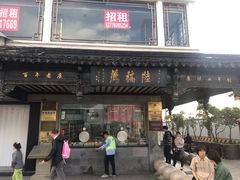 门面-陆稿荐观前街店