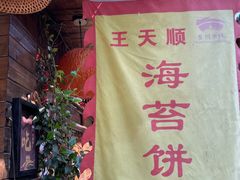 -王天顺海苔饼