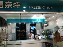 -福奈特洗衣洗鞋(莘谭路店)