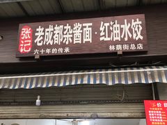 门面-张记老成都杂酱面红油水饺(南虹雅园店)