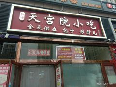 -天宫院小吃·包子炒肝儿(管庄店)