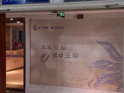 -东方美美容SPA会所