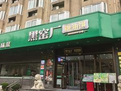 -黑窑厂糖油饼烤鸭·清真菜(旗舰店)