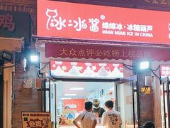 -冰冰酱老味刨冰绵绵冰(中山路总店)