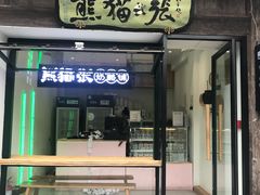 门面-六时安·熊猫张甜品店(东关街店)