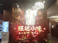 -旺达·福州菜(正大广场店)