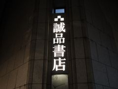 -诚品书店(敦南店)