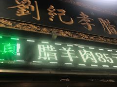 门面-刘纪孝腊牛羊肉(北广济街店)