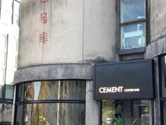 -CEMENT·coffee bar (凤凰创意园店)