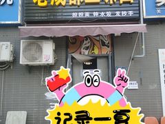 -岳记老成都三味面
