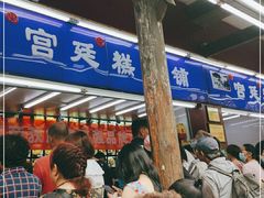-宫廷糕点铺