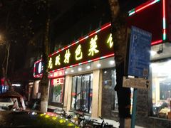 门面-老光跃特色餐馆