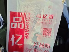 -品忆香炒货工坊(西稍门店)